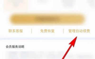 qq阅读怎么取消自动续费