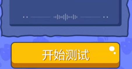 喜马拉雅测试声音在哪里