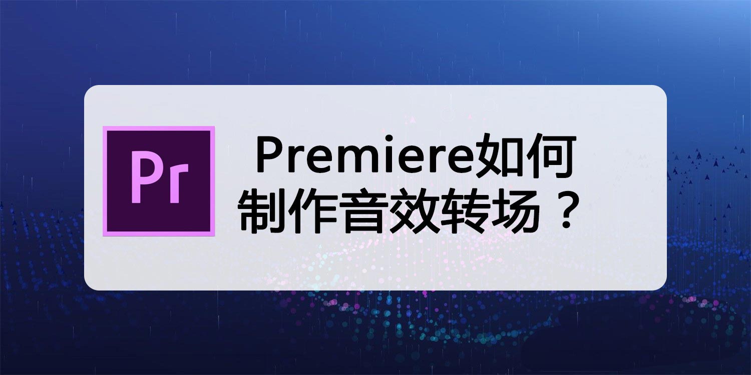 pr添加音效转场效果方法介绍