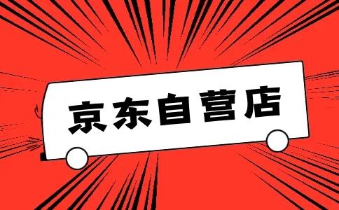 京东自营店和旗舰店哪个可靠