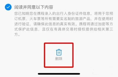 携程如何删除常用人