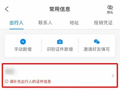 携程如何删除常用人