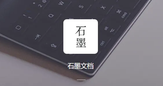 石墨文档设置访问权限技巧分享
