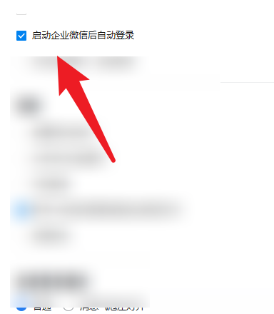 企业微信如何开启自动登录