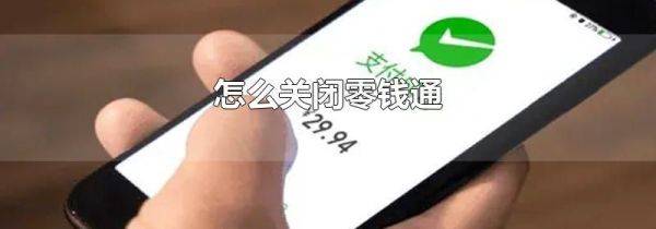 怎么关闭零钱通