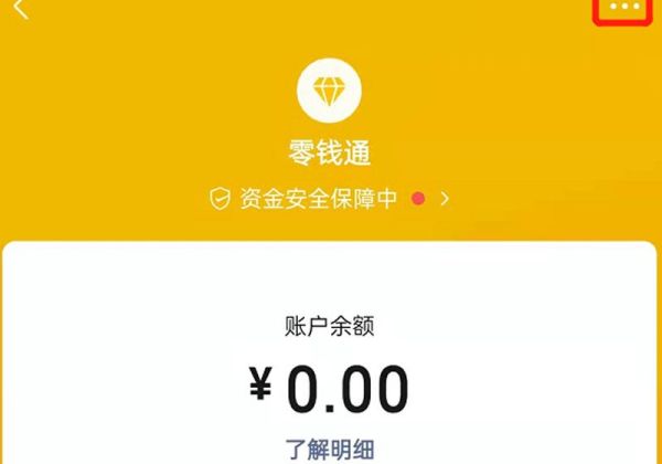 怎么关闭零钱通