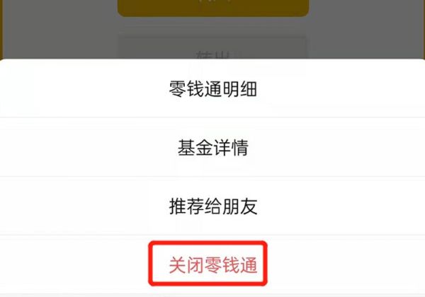 怎么关闭零钱通
