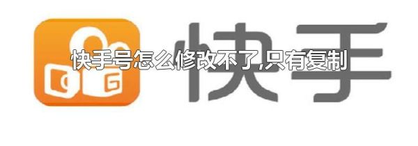 快手号怎么修改不了,只有复制