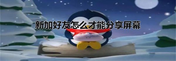 新加好友怎么才能分享屏幕