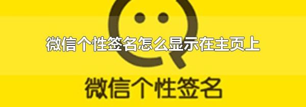 微信个性签名怎么显示在主页上