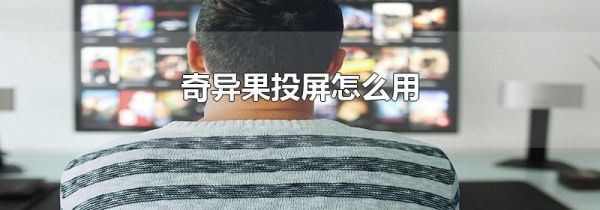 奇异果投屏怎么用