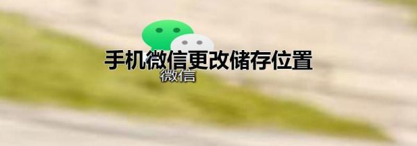 手机微信更改储存位置