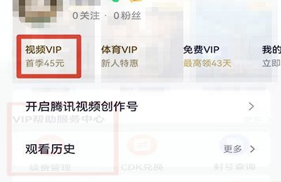 怎样关闭腾讯视频自动续费功能