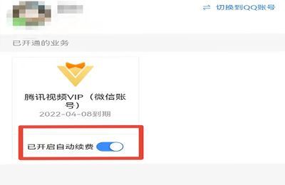 怎样关闭腾讯视频自动续费功能