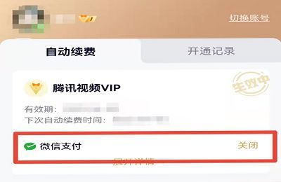 怎样关闭腾讯视频自动续费功能