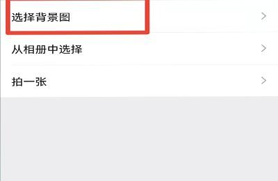 微信主题透明壁纸怎么弄的