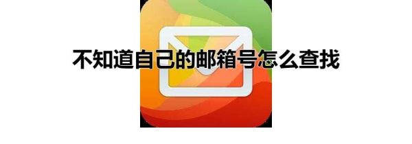 不知道自己的邮箱号怎么查找