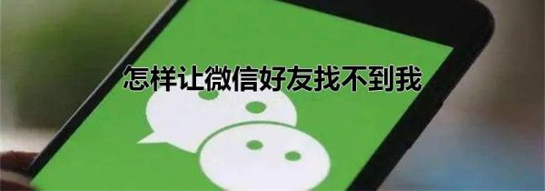 怎样让微信好友找不到我