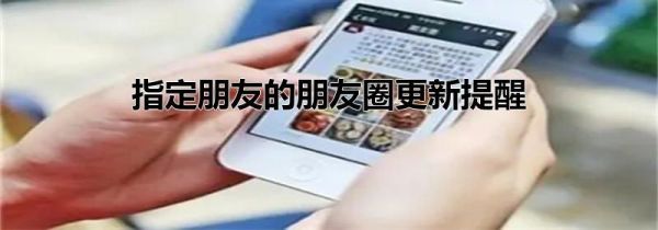 指定朋友的朋友圈更新提醒