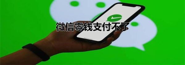 微信零钱支付不了
