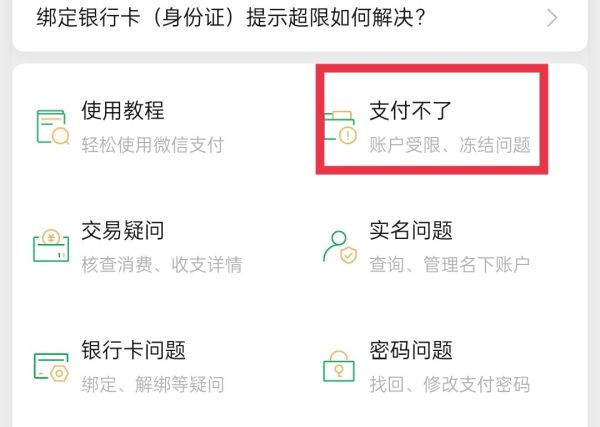 微信零钱支付不了