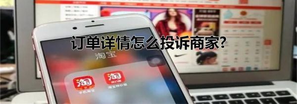 订单详情怎么投诉商家?