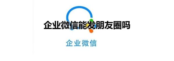企业微信能发朋友圈吗