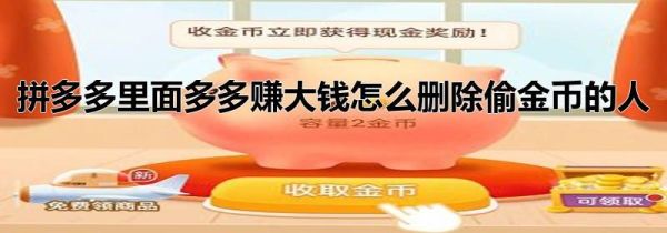 拼多多里面多多赚大钱怎么删除偷金币的人