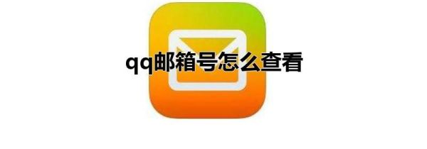qq邮箱号怎么查看