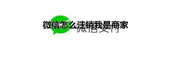 微信怎么注销我是商家