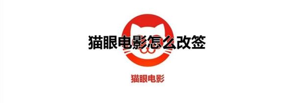 猫眼电影怎么改签