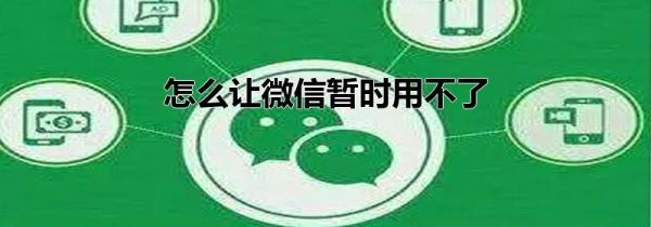 怎么让微信暂时用不了