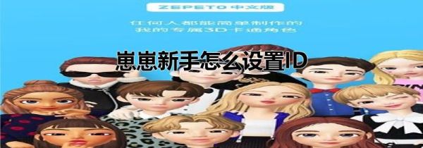 崽崽新手怎么设置ID