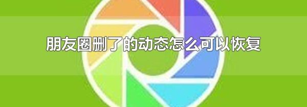 朋友圈删了的动态怎么可以恢复