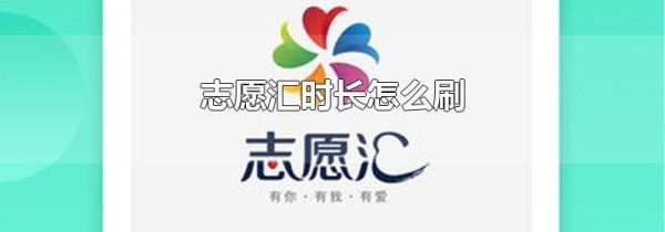 志愿汇时长怎么刷