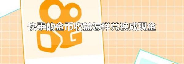 快手的金币收益怎样兑换成现金