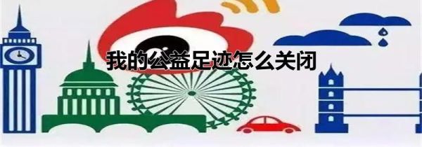 我的公益足迹怎么关闭