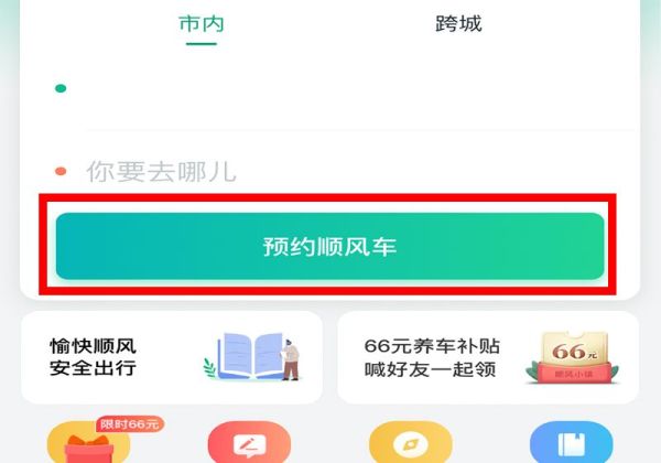 怎么联系顺风车