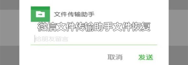 微信文件传输助手文件恢复