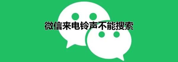 微信来电铃声不能搜索