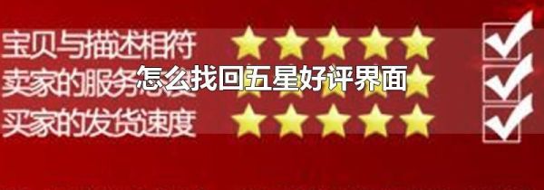 怎么找回五星好评界面