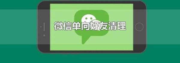微信单向好友清理