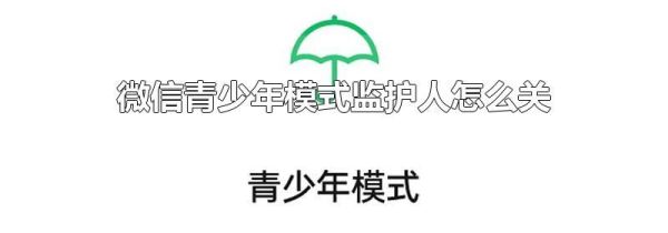 微信青少年模式监护人怎么关闭