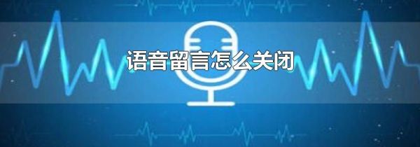 语音留言怎么关闭