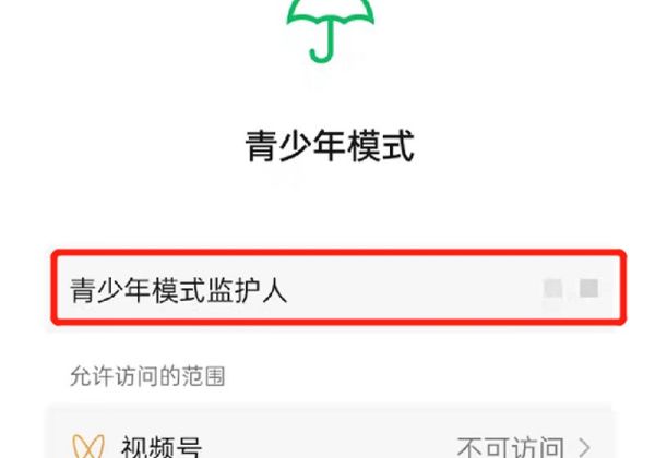 微信青少年模式监护人怎么关闭