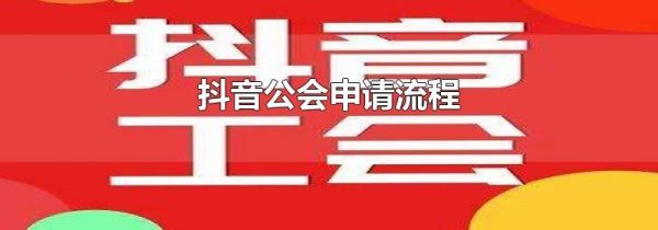 抖音公会申请流程