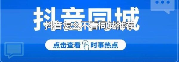抖音怎么不看同城推荐
