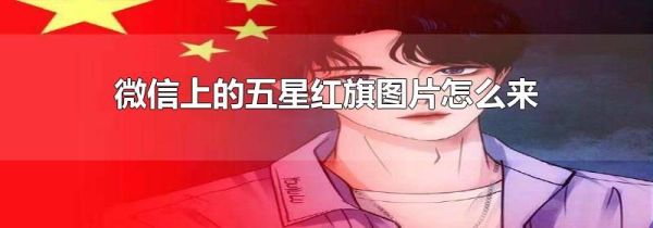 微信上的五星红旗图片怎么来的