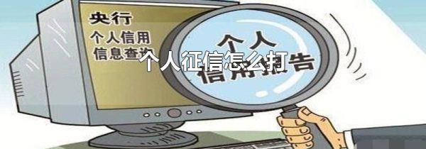 个人征信怎么打