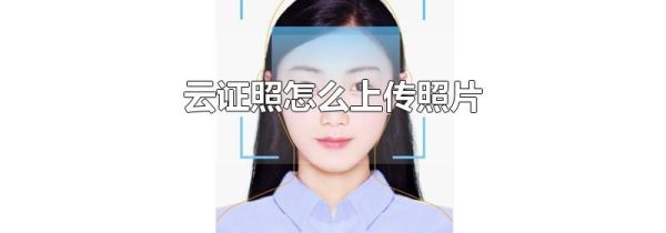 云证照怎么上传照片